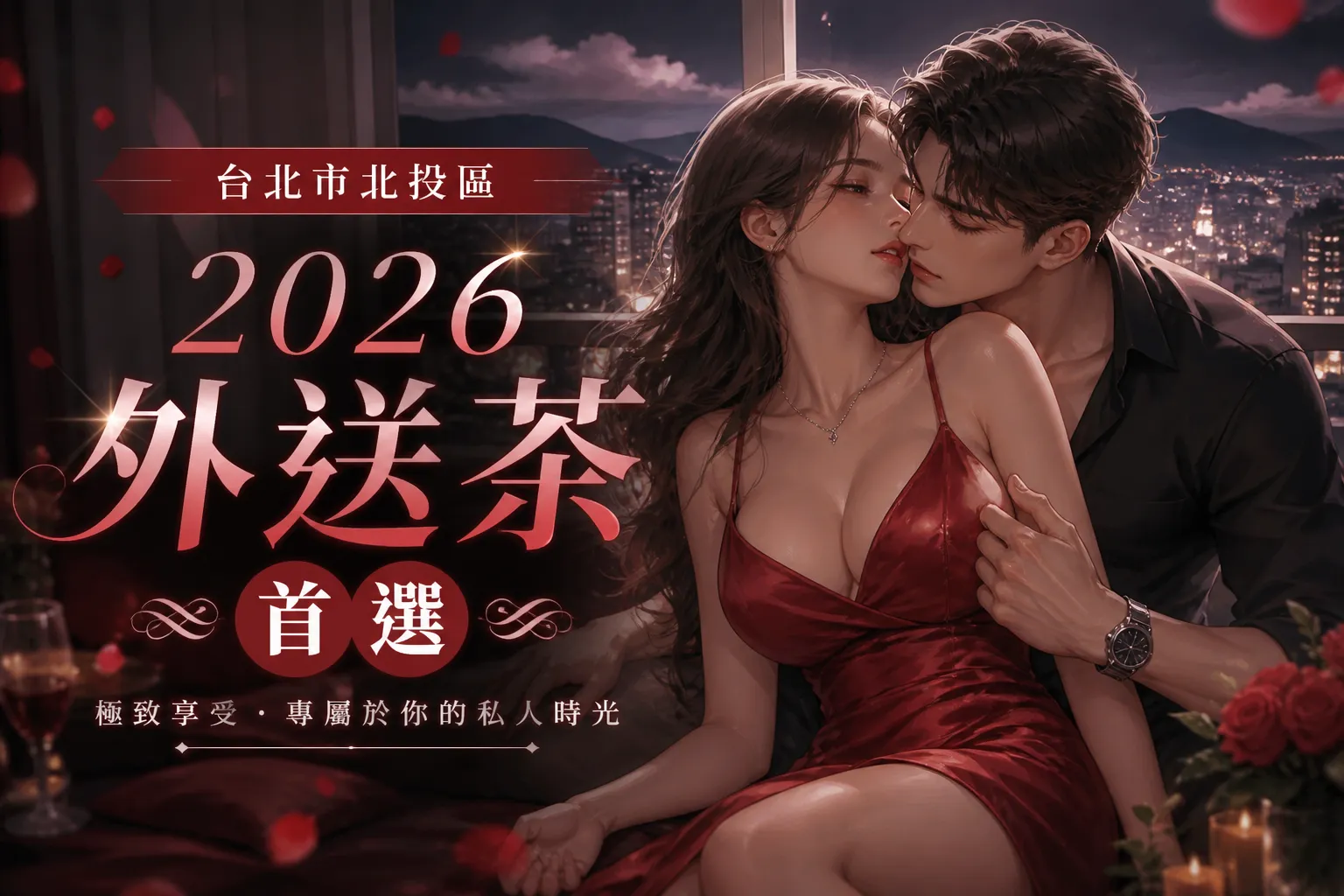 台北市北投區|2026外送茶首選