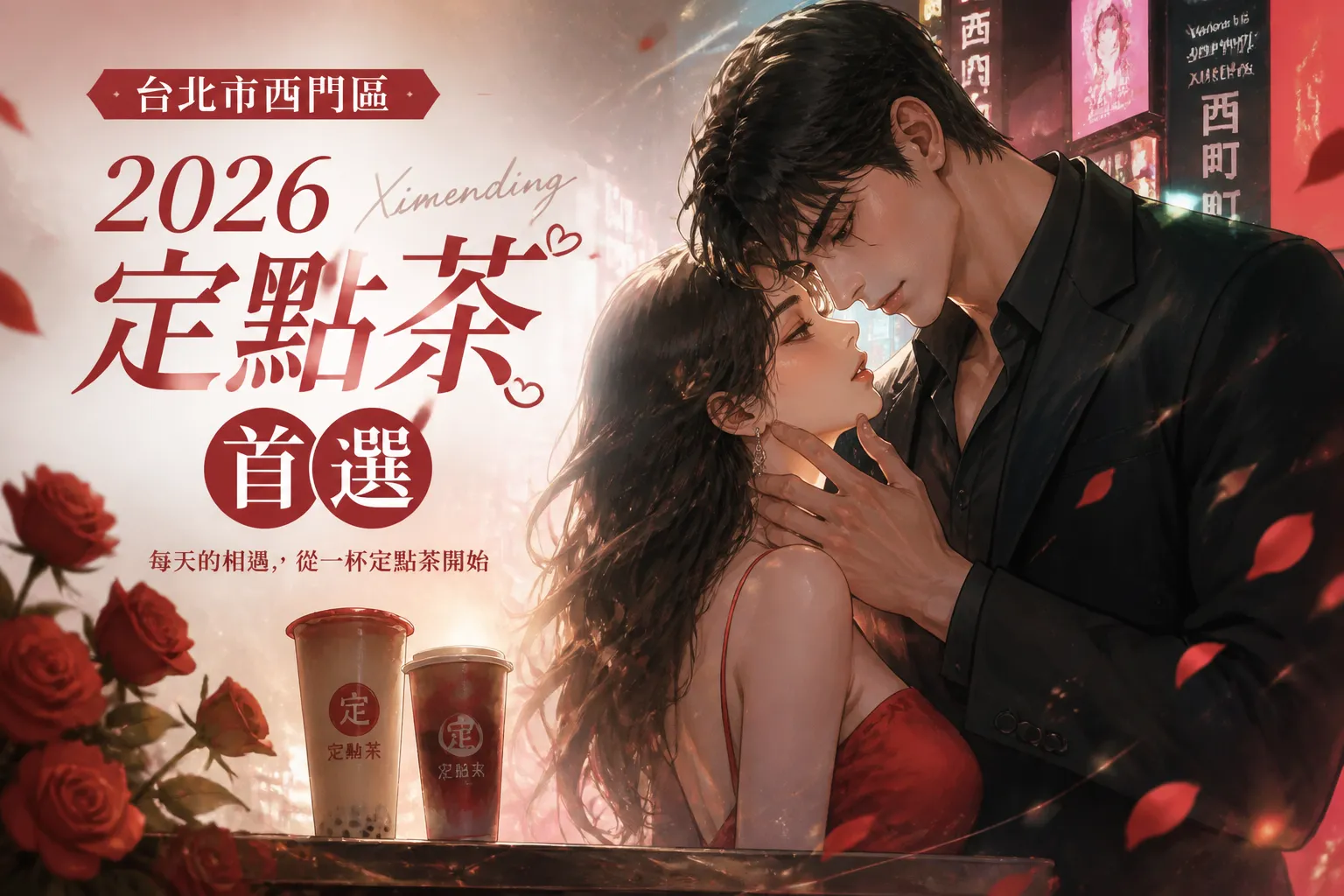 台北市西門區｜2026定點茶首選