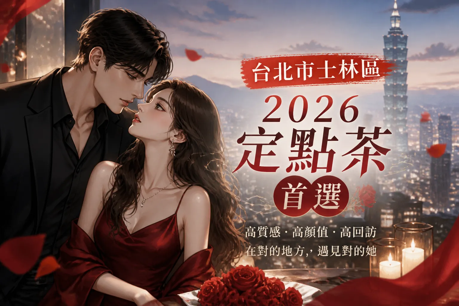 台北市士林區|2026定點茶首選
