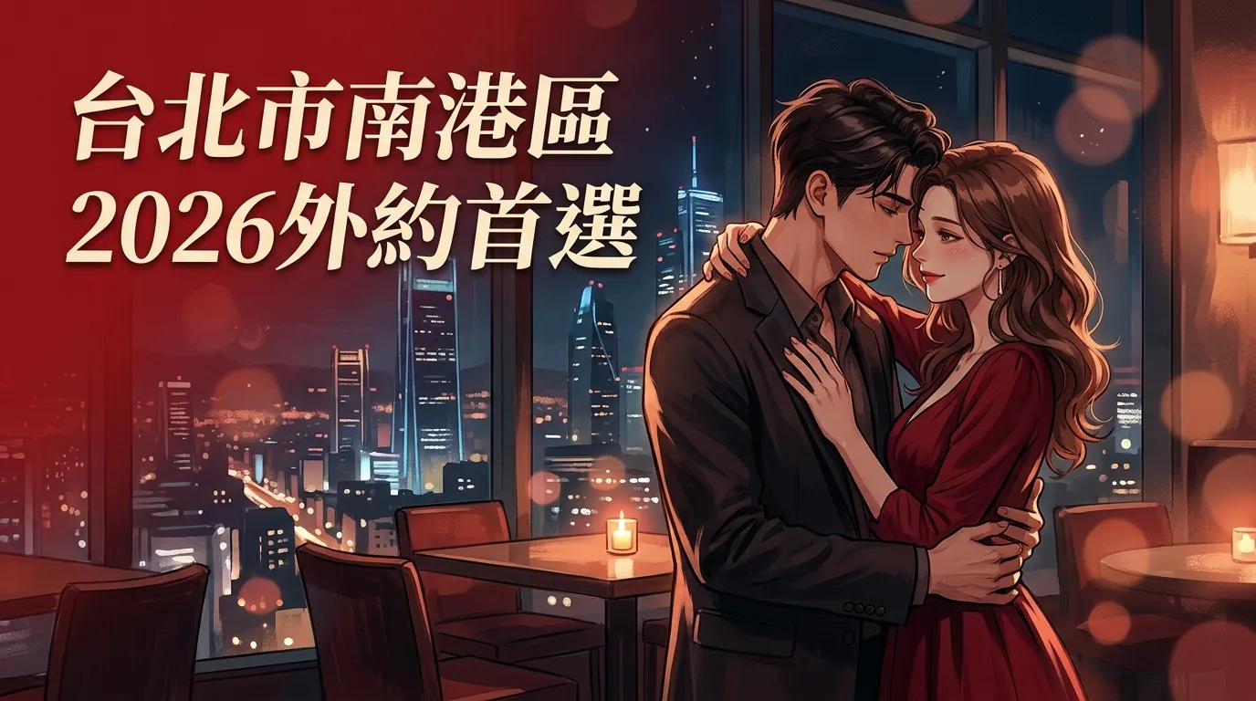 台北市南港區|2026外約首選