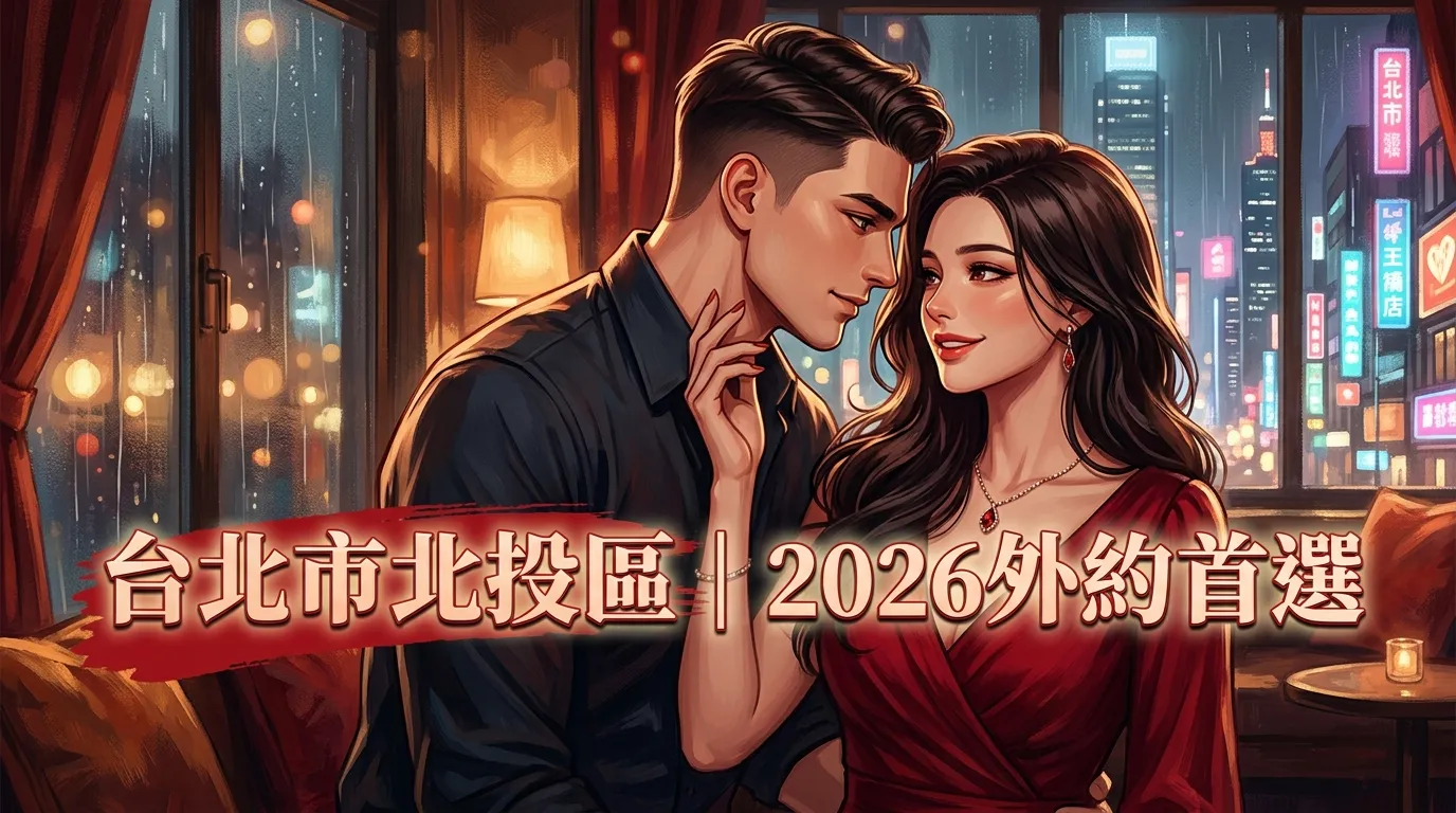 台北市北投區|2026外約首選
