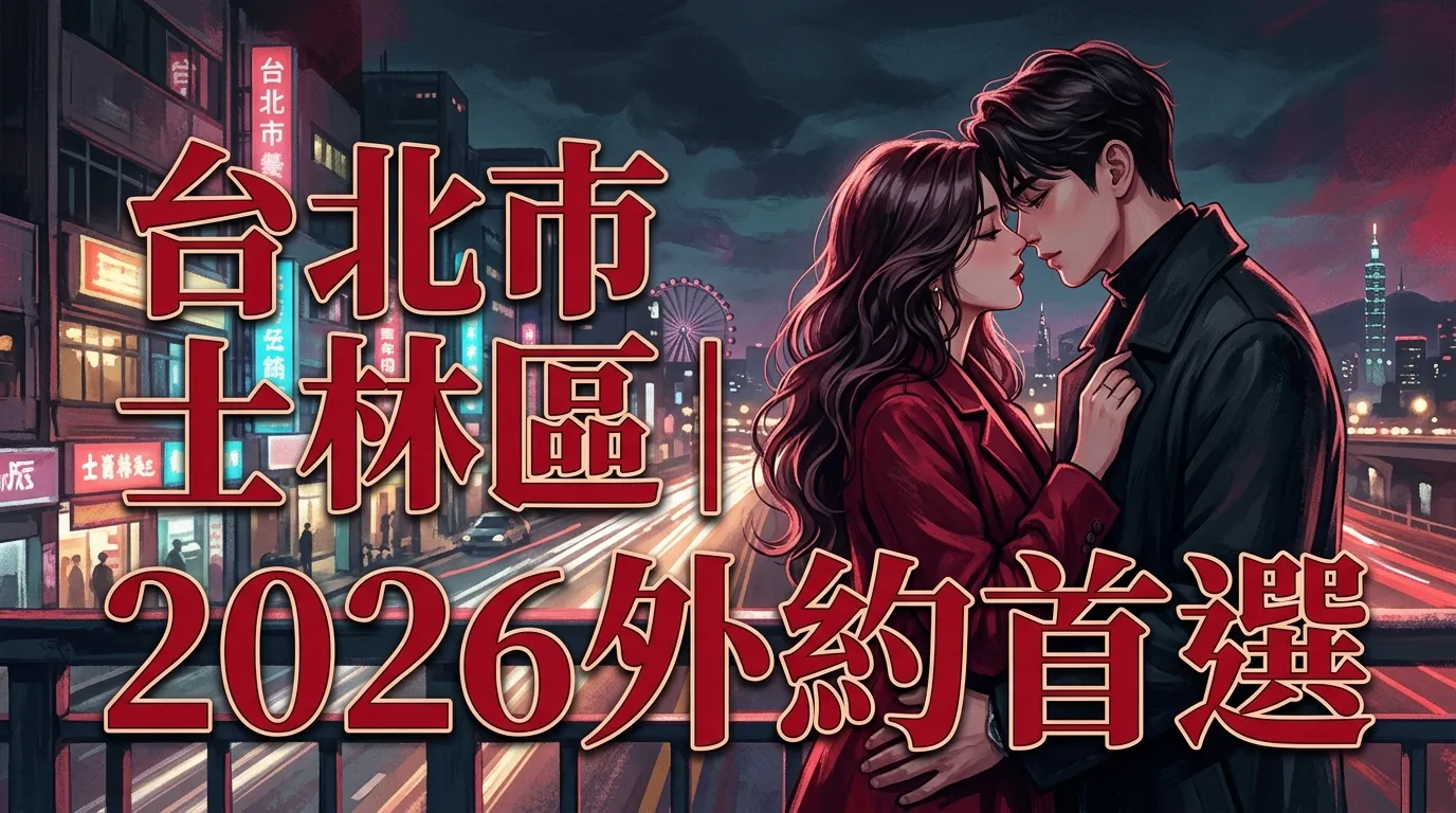 台北市士林區｜2026外約首選