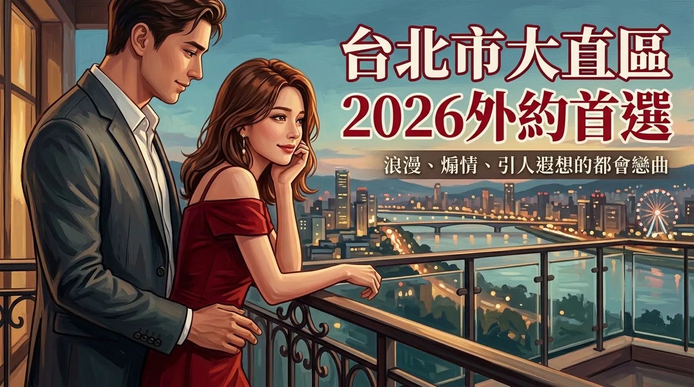 台北市大直區|2026外約首選