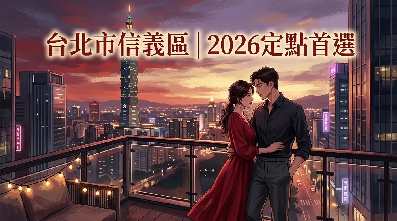 台北市信義區｜2026定點首選