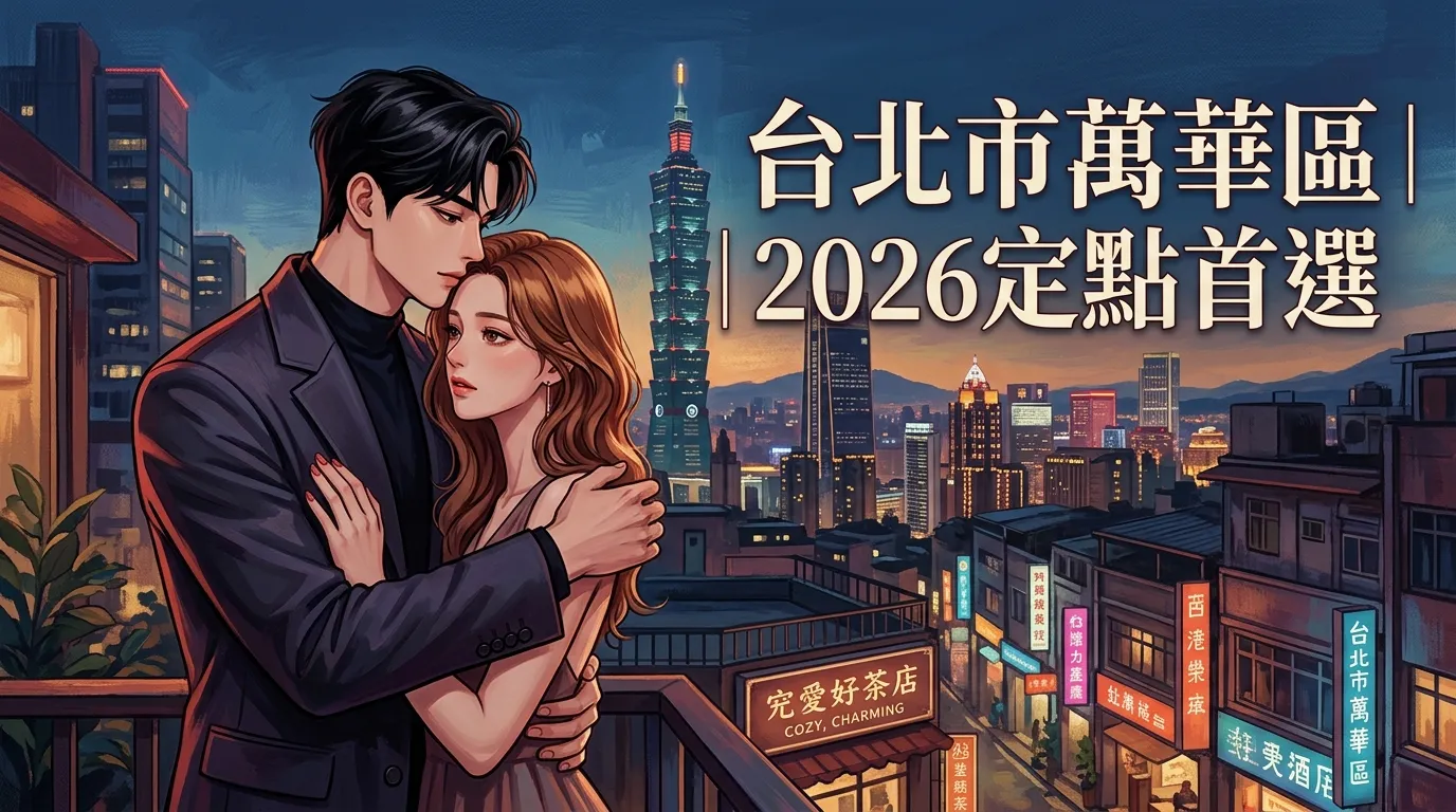 台北市萬華區|2026定點首選