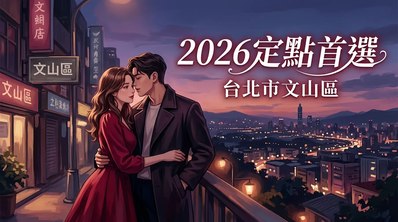 台北市文山區|2026定點首選