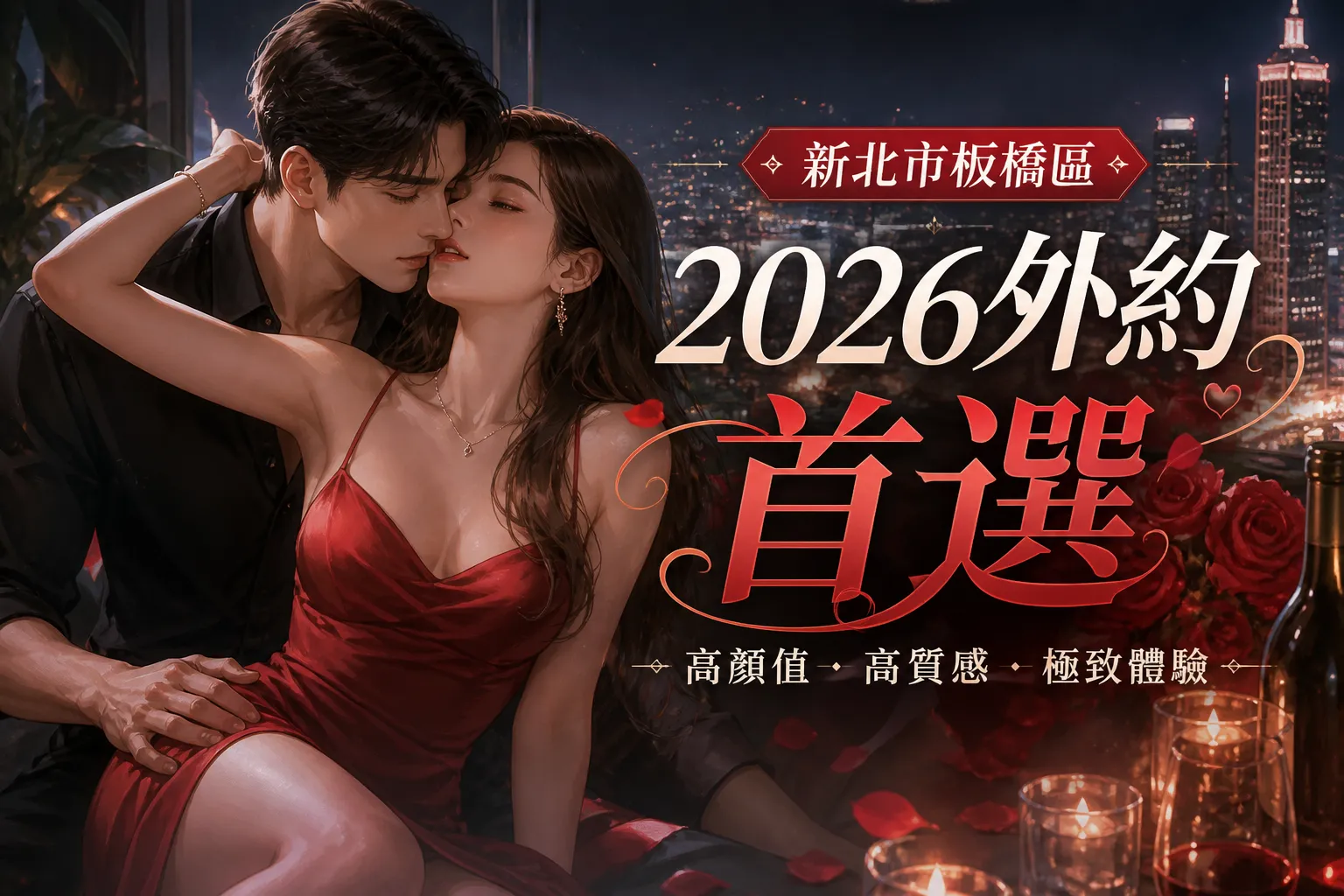 新北市板橋區|2026外約首選
