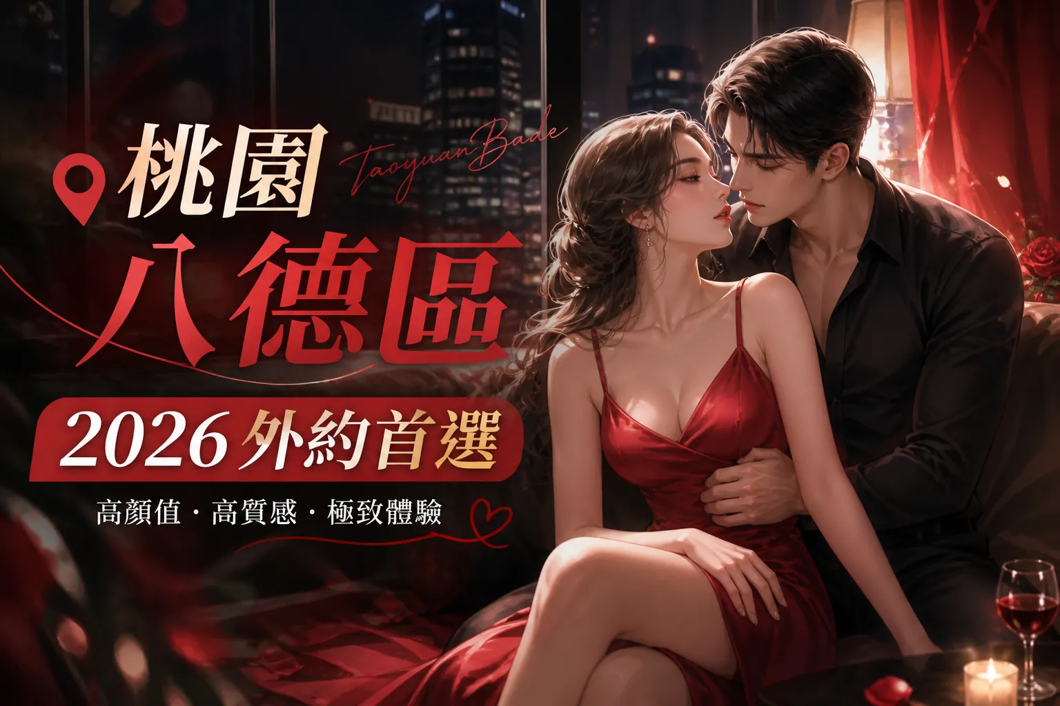 桃園八德區|2026外約首選
