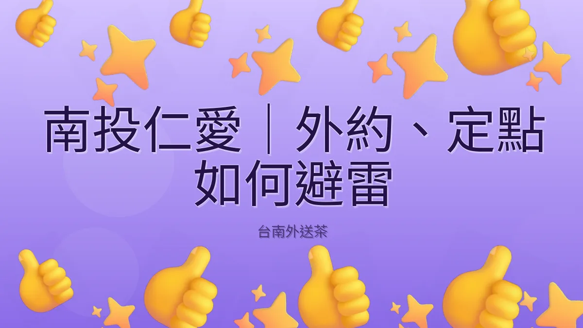 南投仁愛｜外約、定點 如何避雷