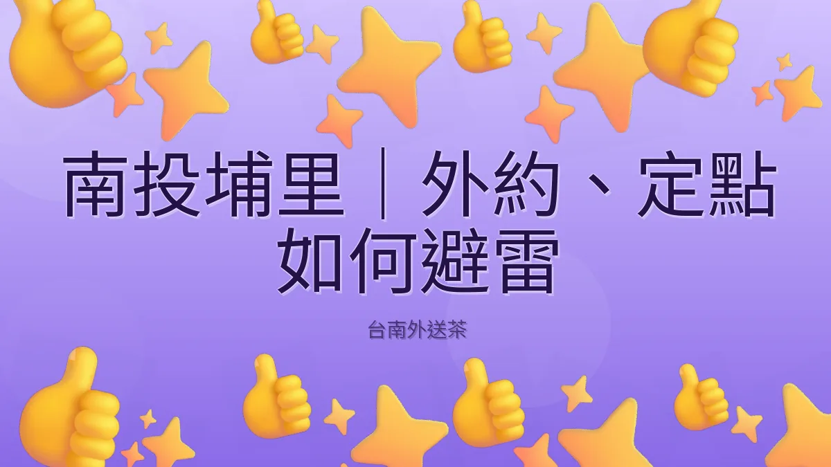 南投埔里|外約、定點 如何避雷