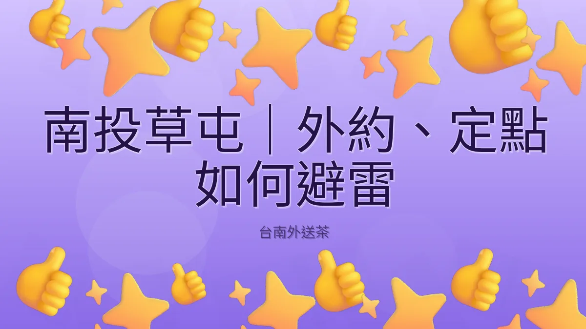 南投草屯|外約、定點 如何避雷