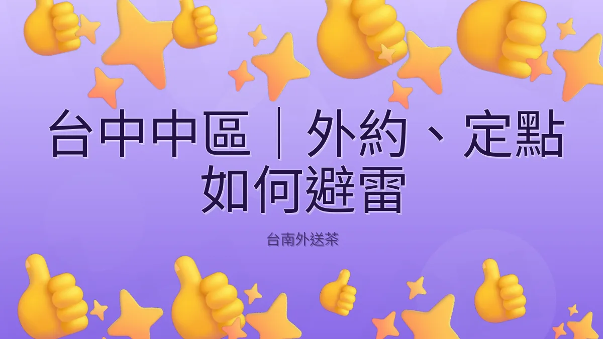 台中中區｜外約、定點 如何避雷