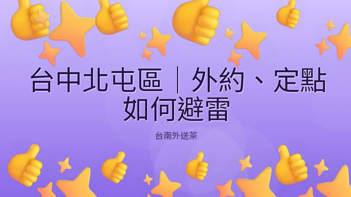 台中北屯區|外約、定點 如何避雷