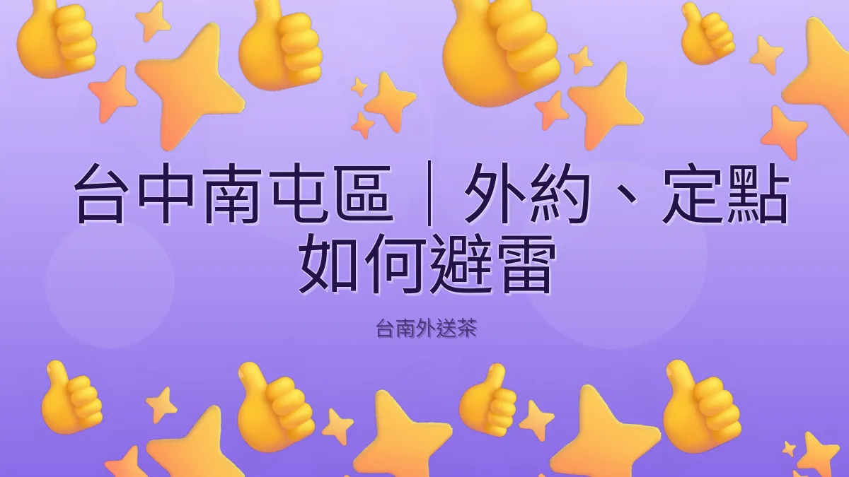 台中南屯區|外約、定點 如何避雷