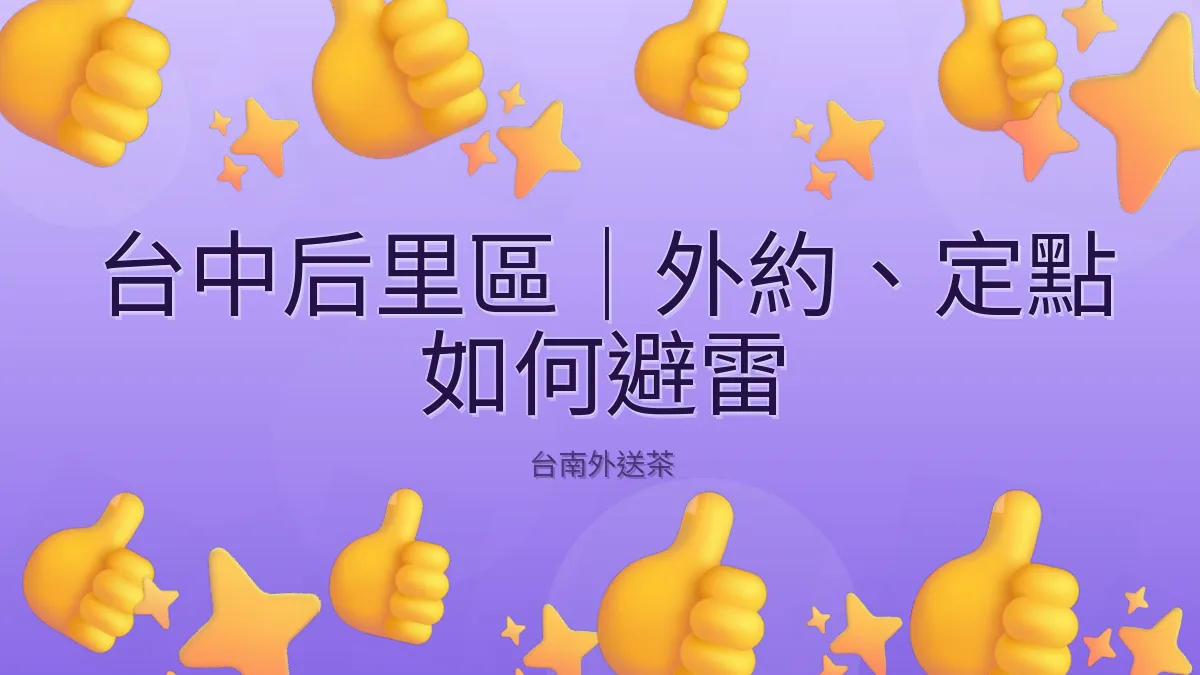 台中后里區｜外約、定點 如何避雷