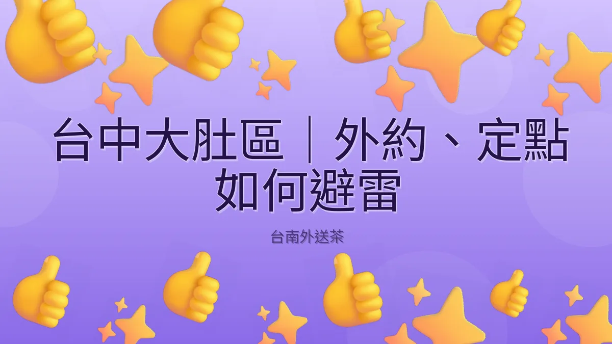 台中大肚區|外約、定點 如何避雷