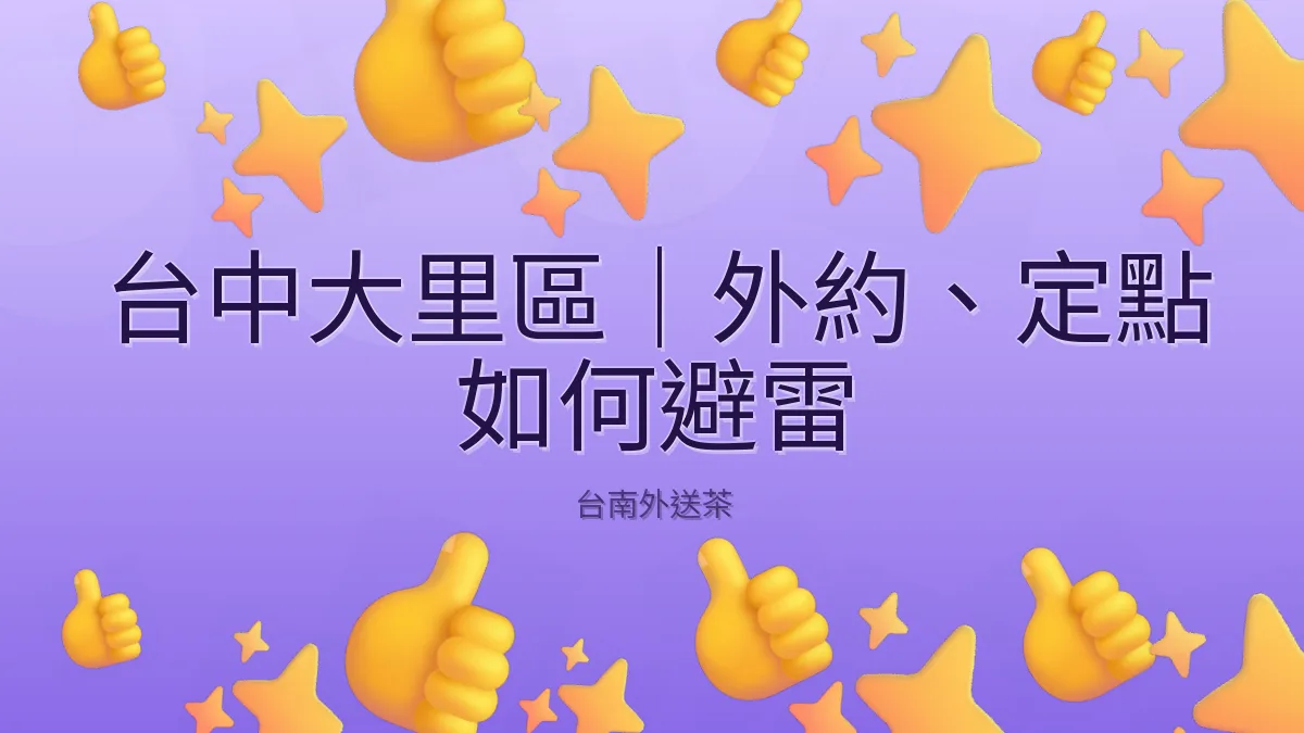 台中大里區｜外約、定點 如何避雷