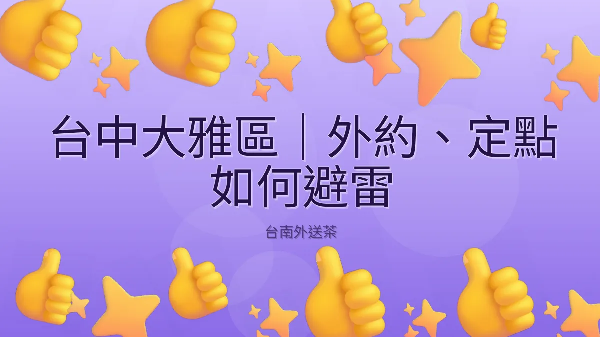 台中大雅區|外約、定點 如何避雷