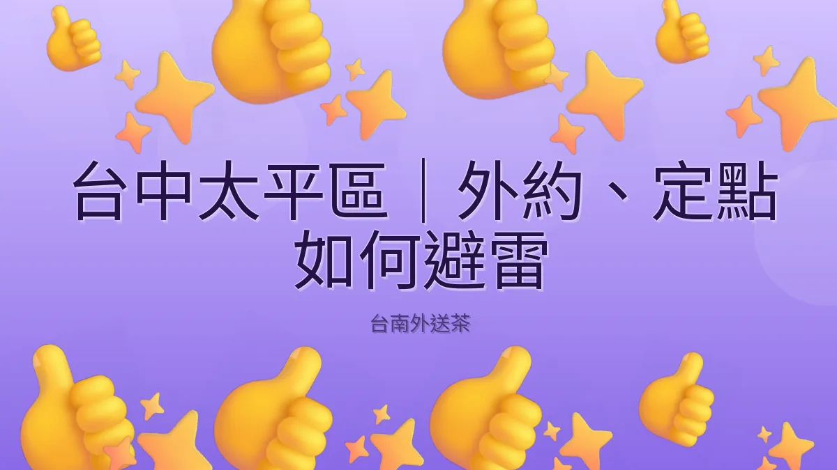 台中太平區｜外約、定點 如何避雷