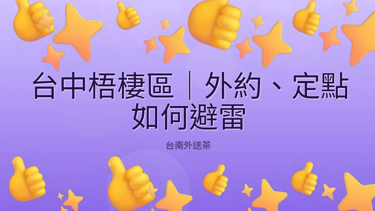 台中梧棲區|外約、定點 如何避雷