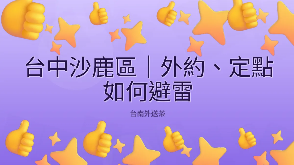 台中沙鹿區|外約、定點 如何避雷