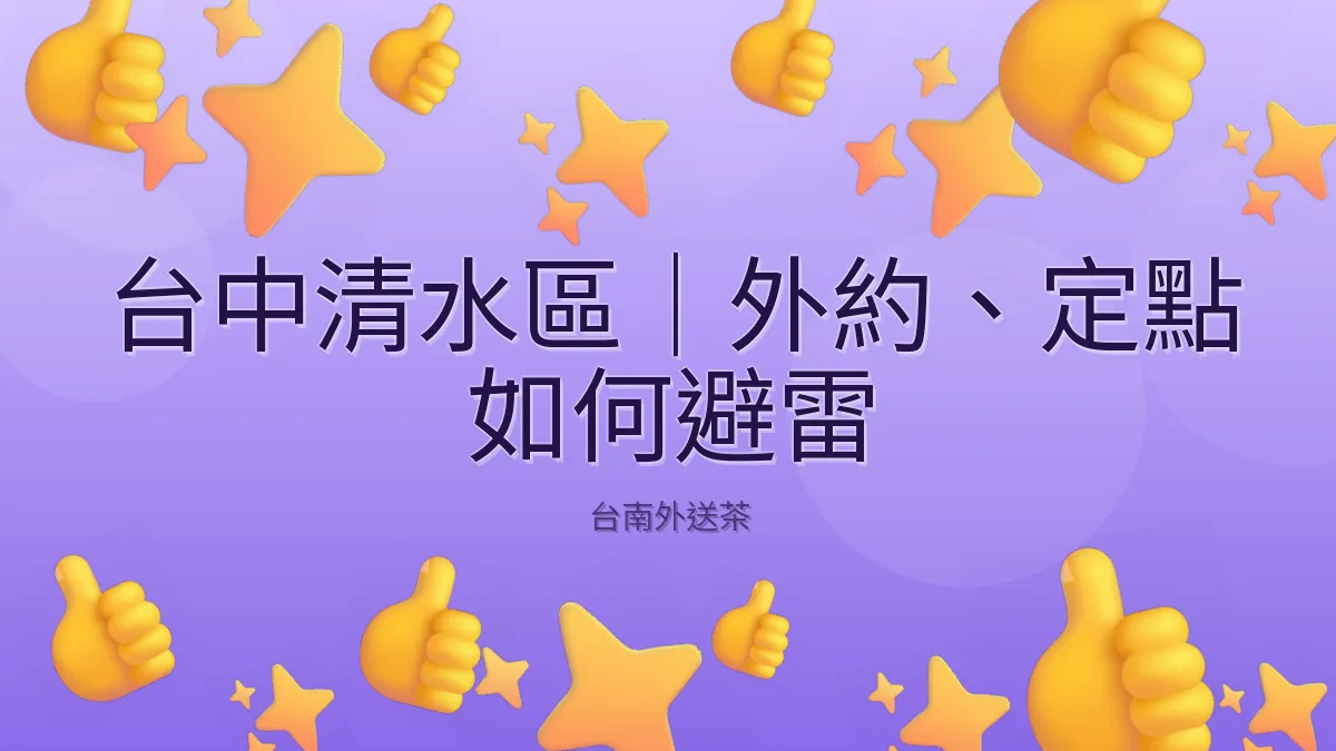 台中清水區｜外約、定點 如何避雷