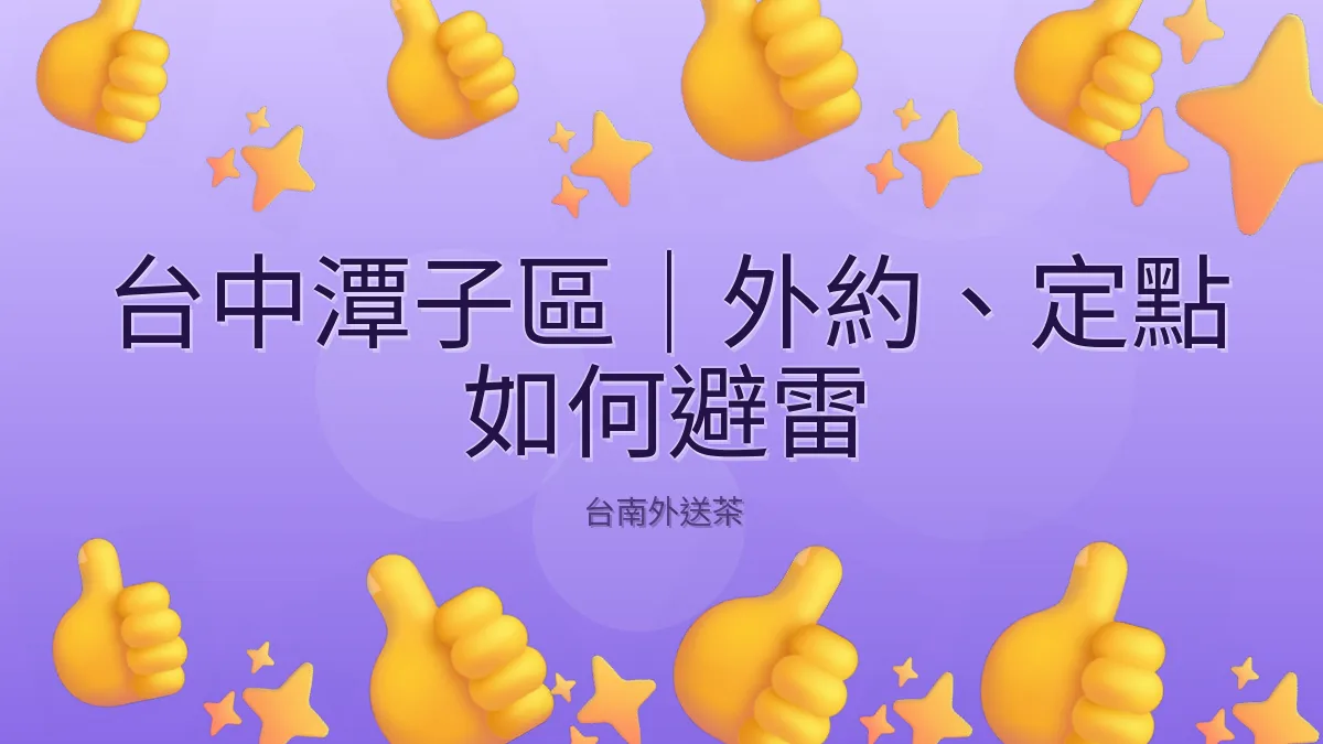 台中潭子區｜外約、定點 如何避雷