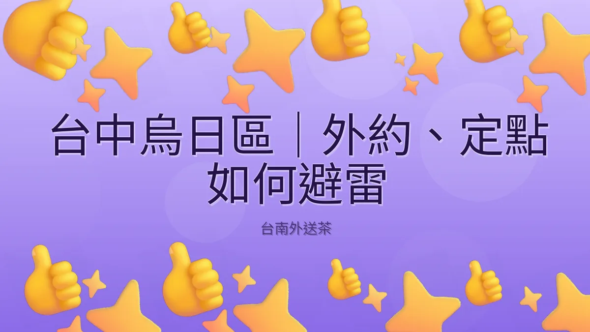 台中烏日區｜外約、定點 如何避雷