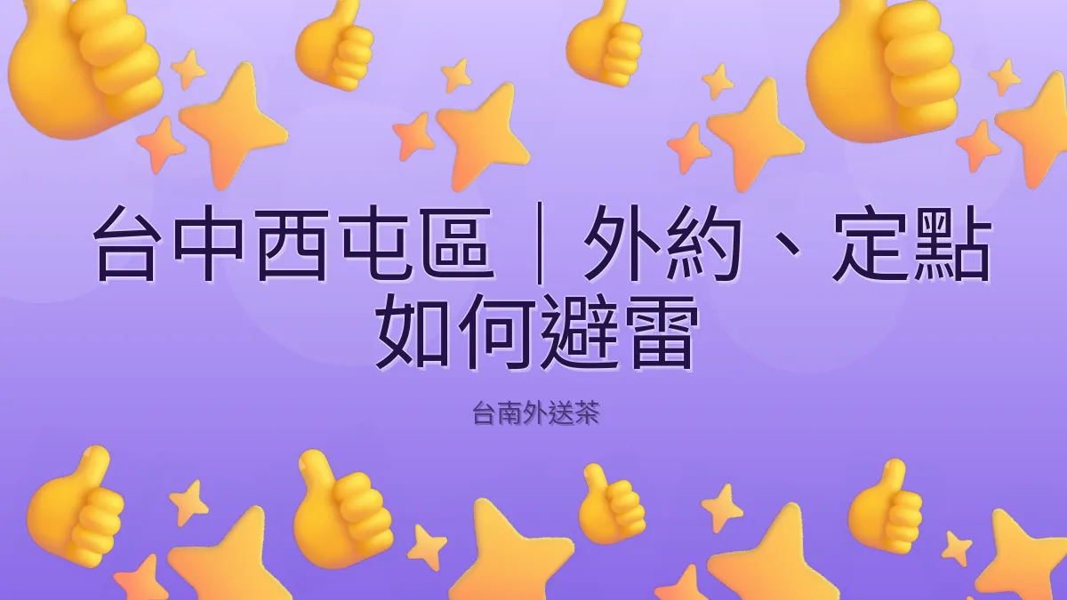 台中西屯區|外約、定點 如何避雷