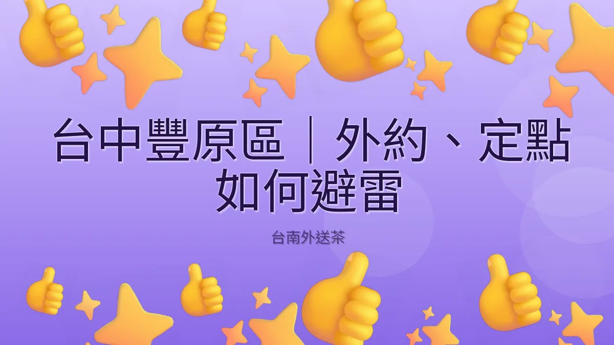 台中豐原區|外約、定點 如何避雷