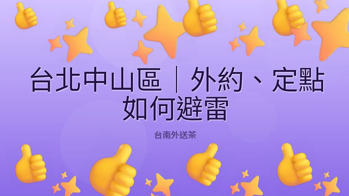 台北中山區|外約、定點 如何避雷