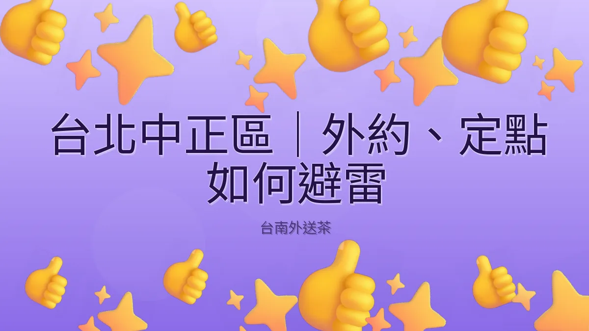 台北中正區|外約、定點 如何避雷