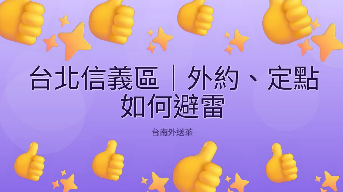 台北信義區｜外約、定點 如何避雷