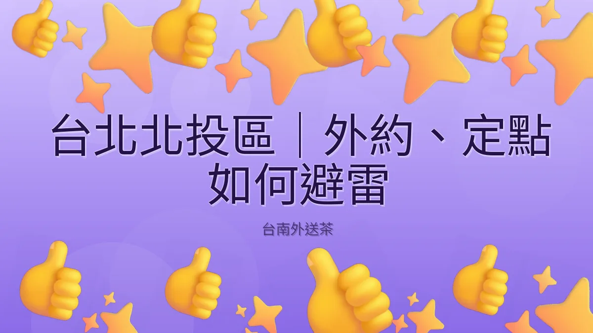 台北北投區｜外約、定點 如何避雷