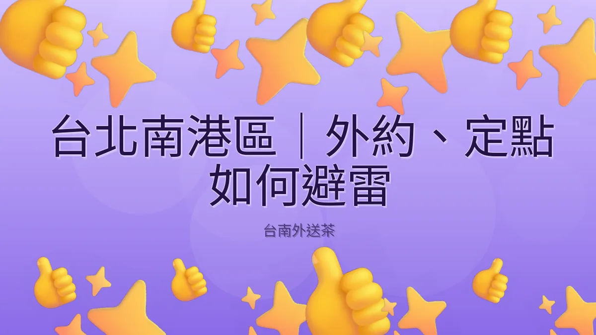 台北南港區|外約、定點 如何避雷