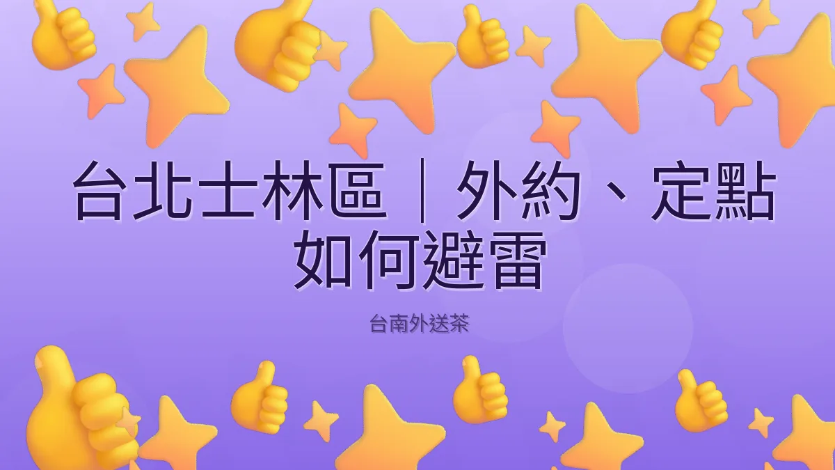 台北士林區|外約、定點 如何避雷