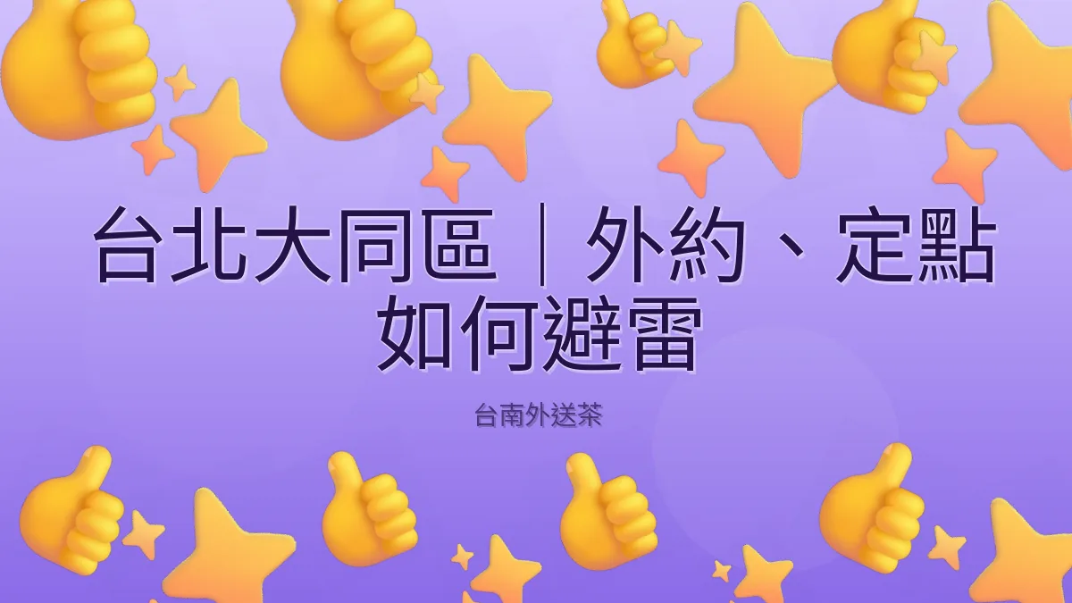 台北大同區｜外約、定點 如何避雷