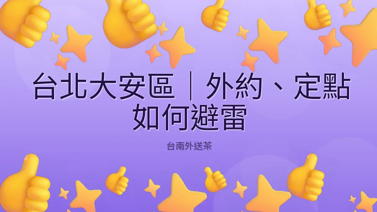 台北大安區|外約、定點 如何避雷
