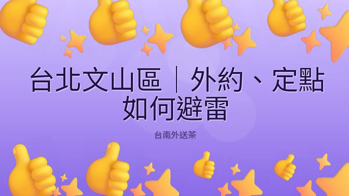 台北文山區｜外約、定點 如何避雷