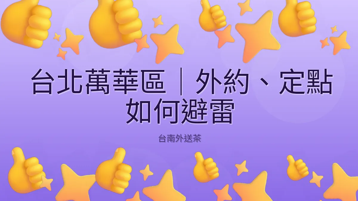 台北萬華區｜外約、定點 如何避雷
