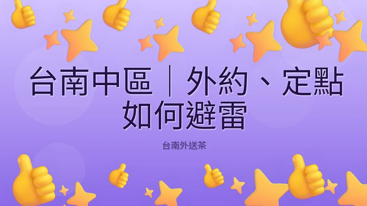 台南中區|外約、定點 如何避雷