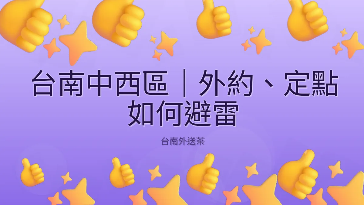 台南中西區|外約、定點 如何避雷