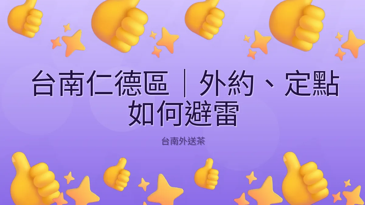 台南仁德區｜外約、定點 如何避雷