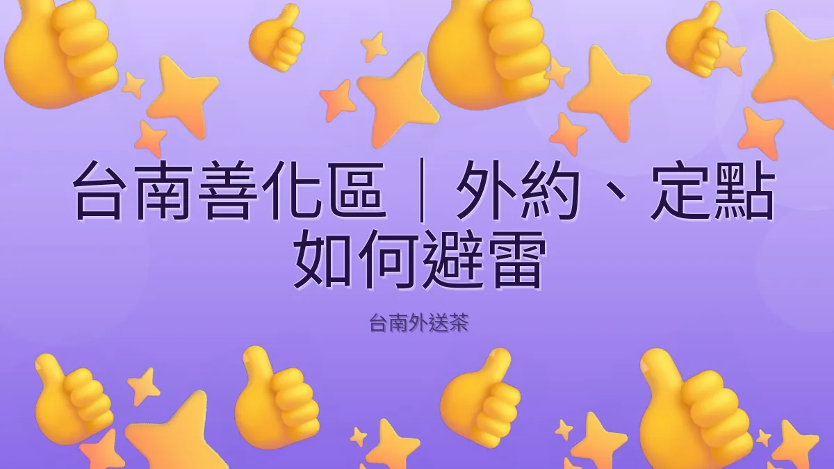 台南善化區｜外約、定點 如何避雷