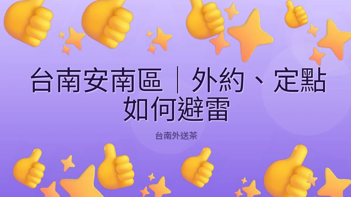 台南安南區|外約、定點 如何避雷