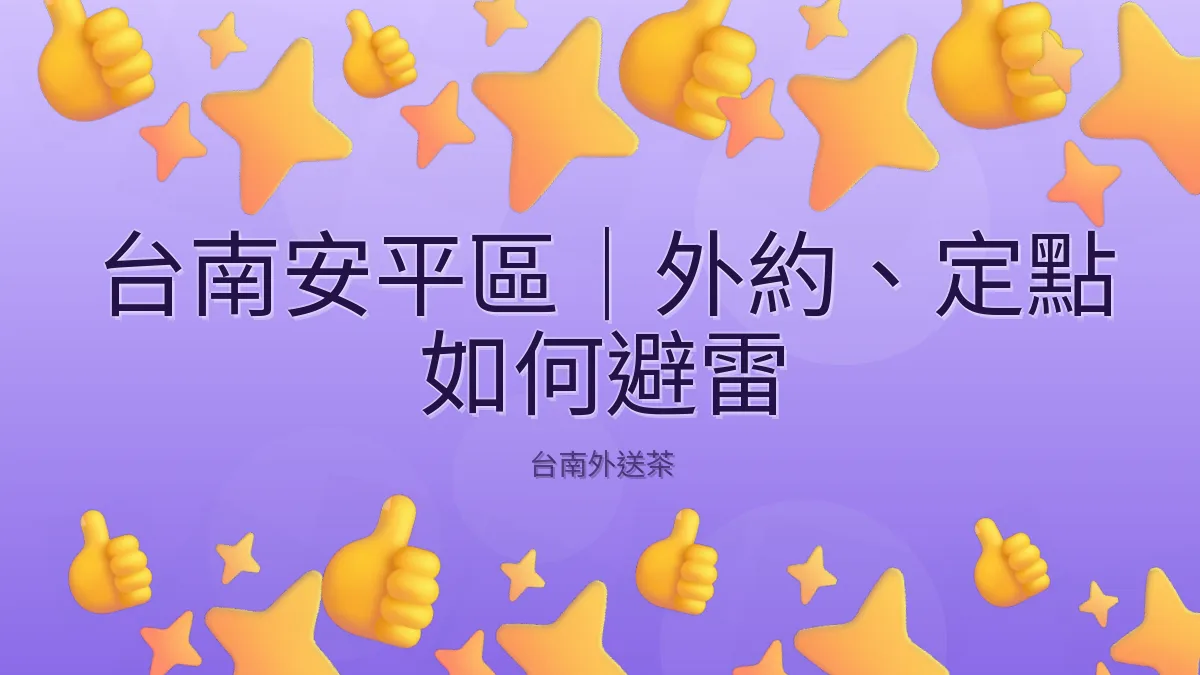 台南安平區｜外約、定點 如何避雷