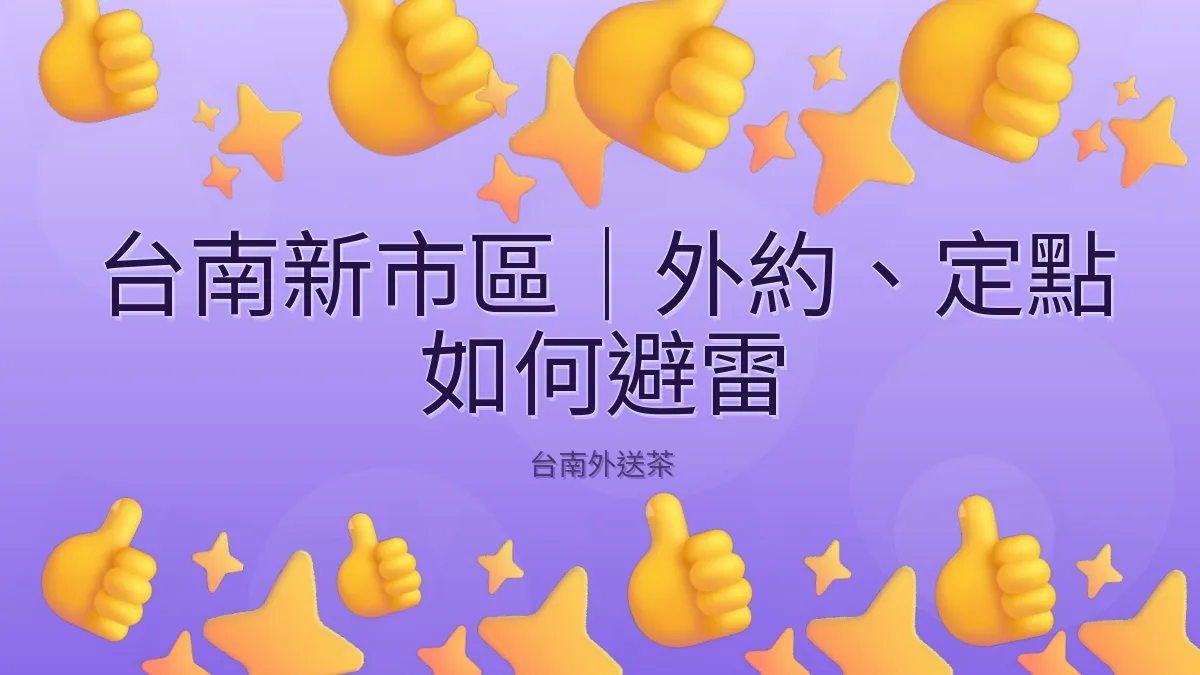 台南新市區|外約、定點 如何避雷