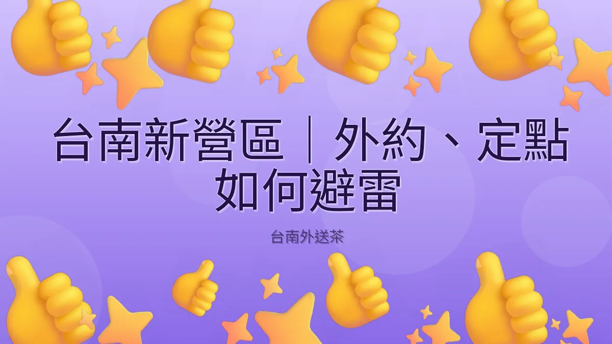 台南新營區｜外約、定點 如何避雷