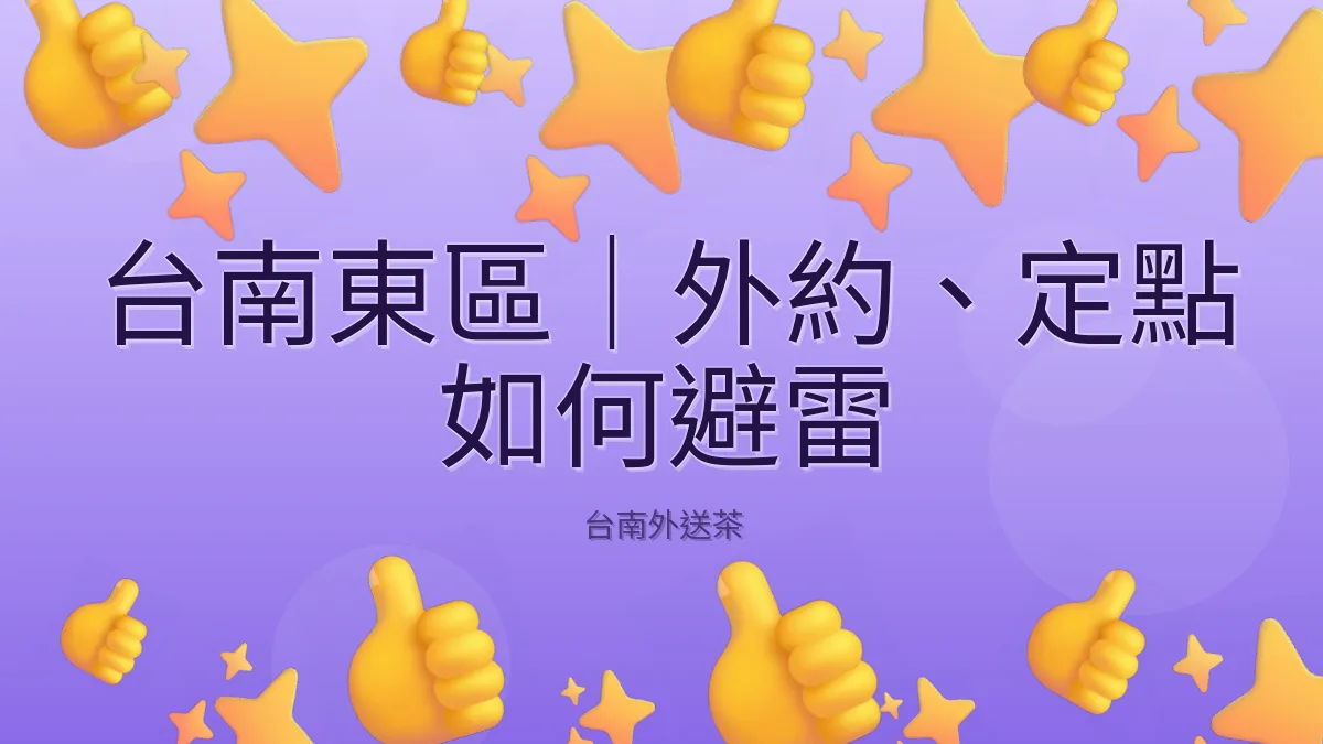 台南東區|外約、定點 如何避雷