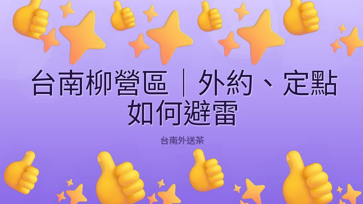 台南柳營區|外約、定點 如何避雷